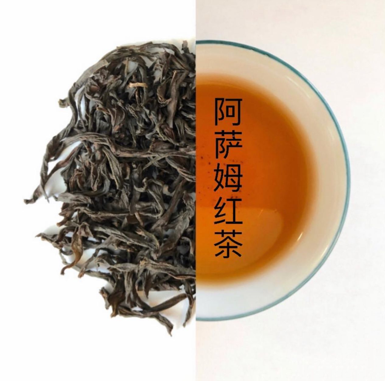 Assam Black Tea (阿萨姆红茶)